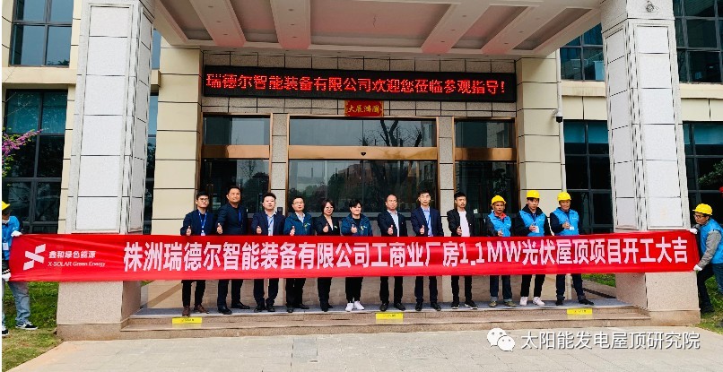 喜訊！又一喜訊！！鑫和承建工商業(yè)項目—株洲瑞德爾1.1兆瓦光伏電站今日開工