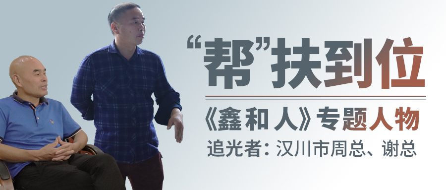 【鑫和人專題】以“幫扶”拓展渠道縱深，漢川代理商借縣域市場(chǎng)爭(zhēng)做光伏時(shí)代楷模