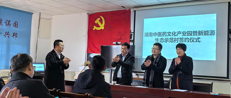 鑫和綠能參加湖南中醫藥文化產業園暨新能源生態示范村簽約儀式