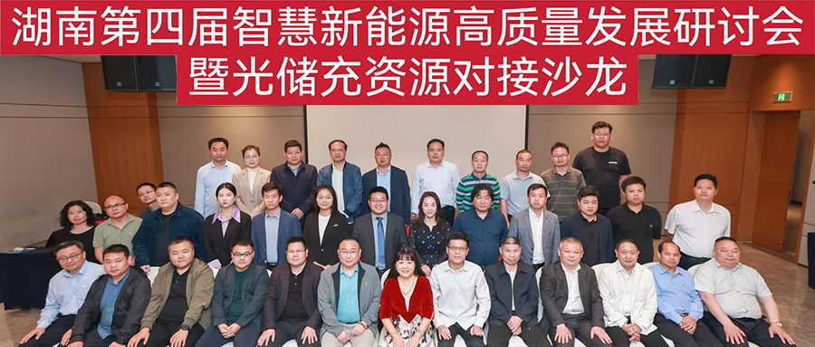 鑫聞 | 湖南第四屆智慧新能源高質量發展研討會暨光儲充資源交流大會圓滿落幕