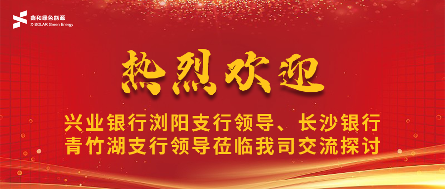 鑫聞 | 興業銀行瀏陽支行領導、長沙銀行青竹湖支行領導蒞臨我司共話鑫和寶合作新機遇