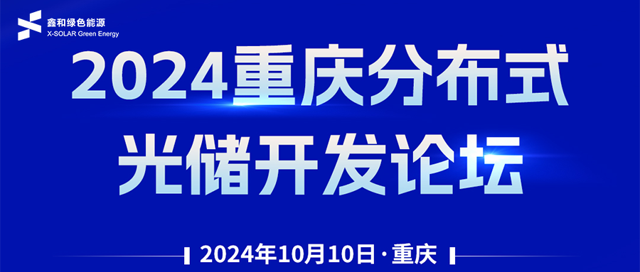 鑫聞 | 恭賀2024重慶分布式光儲開發論壇會暨鑫和綠能戶用、小微工商業項目開發招商大會圓滿落幕